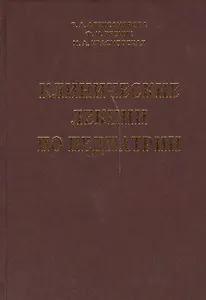 Клинические лекции по педиатрии