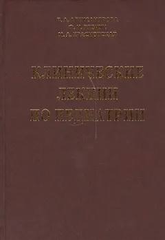 Клинические лекции по педиатрии