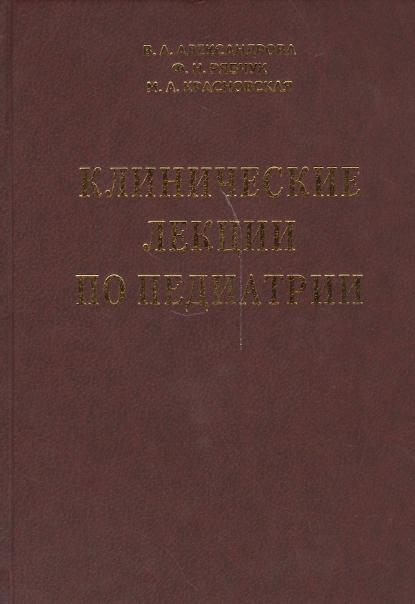 Книга Клинические лекции по педиатрии (В. Александрова) — 1