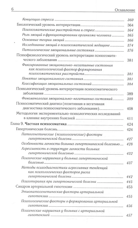 Книга Неврозология и психосоматическая медицина (Владимир Менделевич) — 5