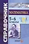 Справочник по математике. 5-6 кл. ФГОС — 2572561 — 1