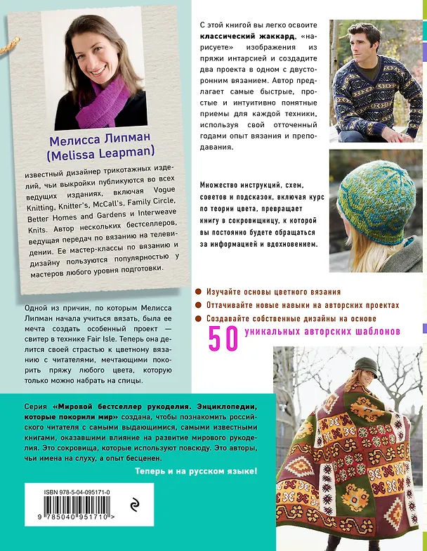 Книга Игра цвета. Простые инструкции для жаккарда, интарсии и двустороннего вязания (Мелисса Липман) — 2