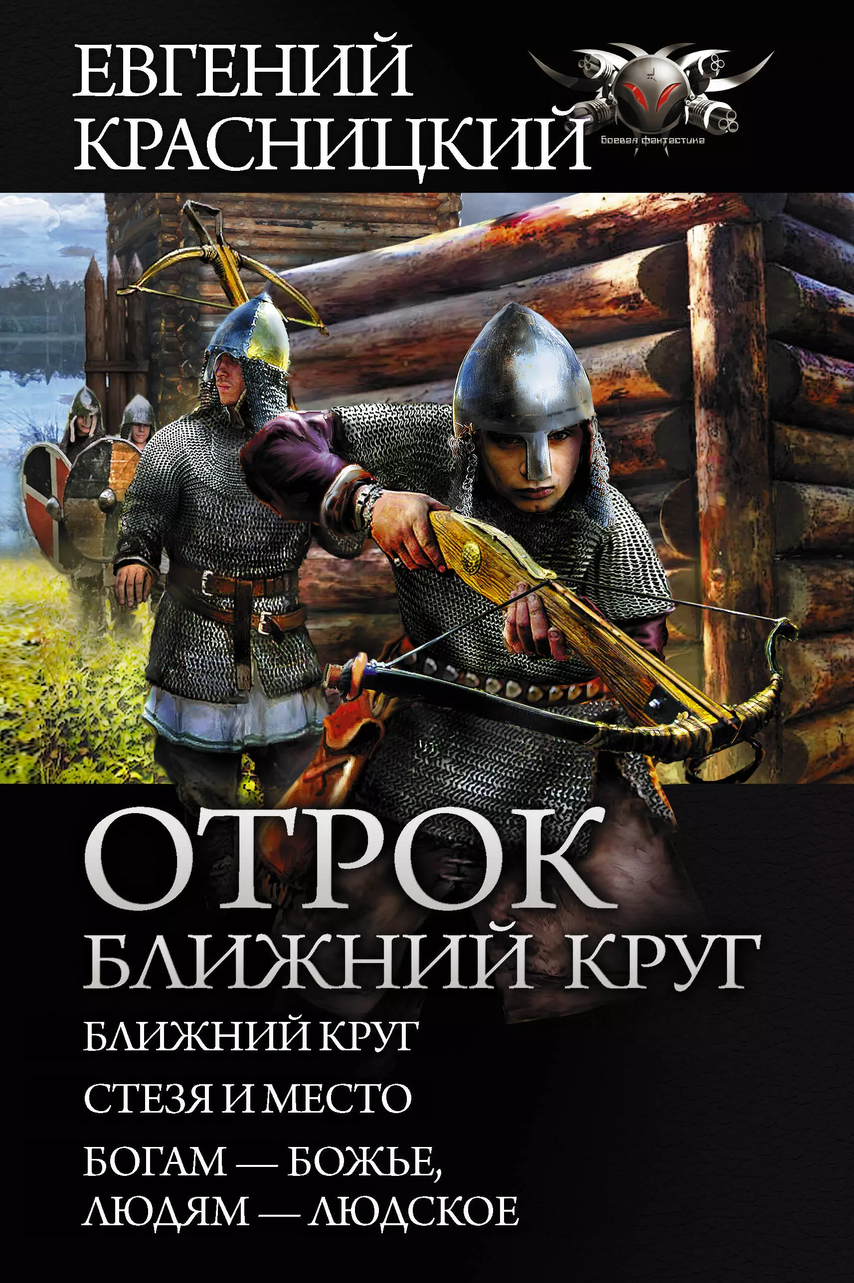 Отрок. Ближний круг: Ближний круг. Стезя и место. Богам - божье, людям - людское. Сборник