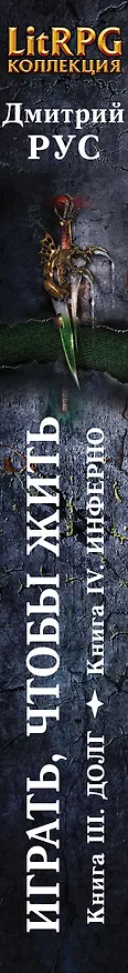 Книга Играть,чтобы жить. Кн. III. Долг. Кн. IV. Инферно: фантастические романы (Дмитрий Рус) — 3