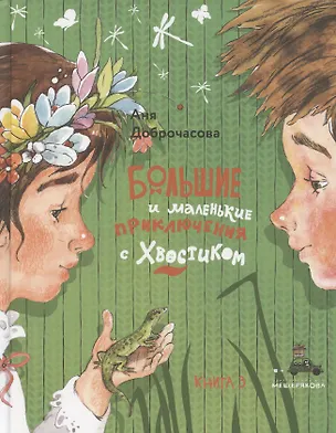 Книга Большие и маленькие приключения с Хвостиком. Книга 3 (Аня Доброчасова)