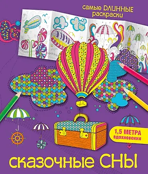 Книга Сказочные сны (Мариэлле Эндерс)