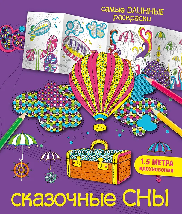 Книга Сказочные сны (Мариэлле Эндерс) — 1