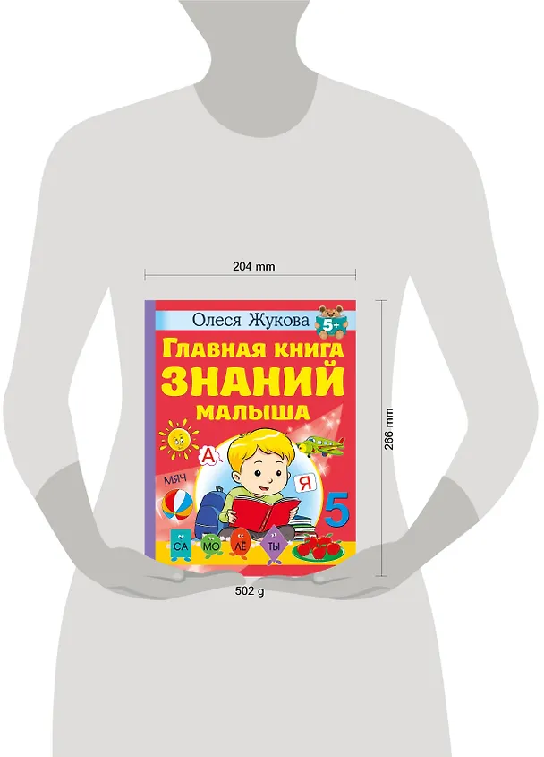Книга Главная книга знаний малыша. 5+ (Олеся Жукова) — 9