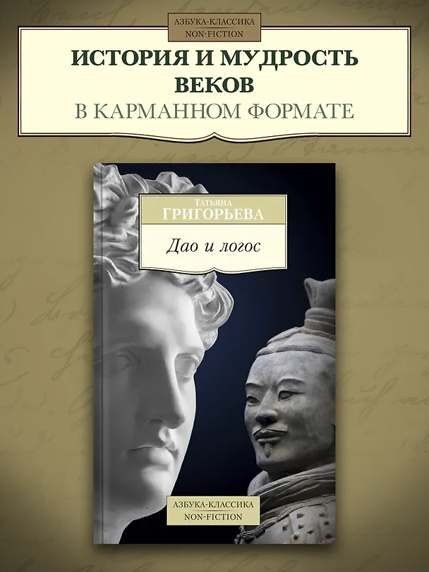 Книга Дао и логос (Татьяна Григорьева) — 3