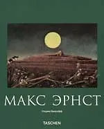 Макс Эрнст 1891-1976 гг.  Живопись, и не только