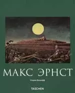 Макс Эрнст 1891-1976 гг.  Живопись, и не только — 2068205 — 1