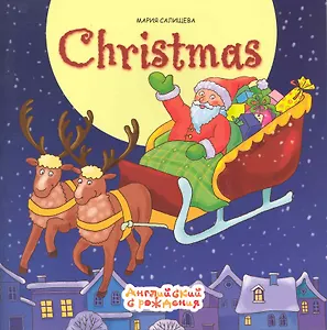Рождество Christmas / (мягк) (Английский с рождения). Салищева М. (К-Дидактика)