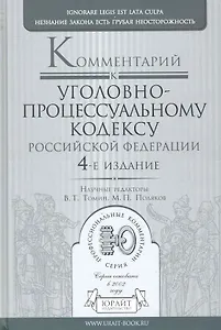 Комментарий к Уголовно-процессуальному кодексу  Российской Федерации / 4-е изд., перераб. и доп.
