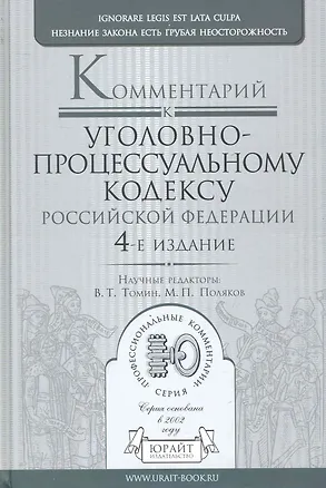 Книга Комментарий к Уголовно-процессуальному кодексу  Российской Федерации / 4-е изд., перераб. и доп. ()