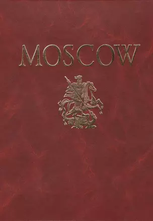 Альбом Москва Moscow (кожа) (зол. срез) (футляр) (ПИ) Гейдор (на англ. яз.) — 2487192 — 1