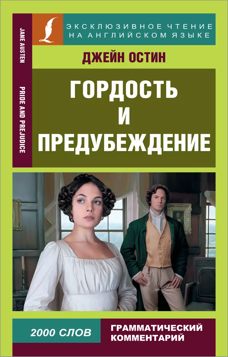 Гордость и предубеждение = Pride and Prejudice (Джейн Остен) - купить книгу  с доставкой в интернет-магазине «Читай-город». ISBN: 978-5-17-147937-4