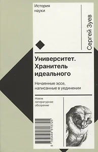 Университет. Хранитель идеального: Нечаянные эссе, написанные в уединении