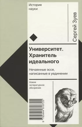 Университет. Хранитель идеального: Нечаянные эссе, написанные в уединении — 2954639 — 1