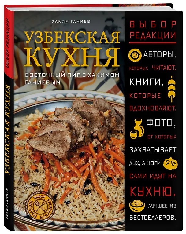 Книга Узбекская кухня. Восточный пир с Хакимом Ганиевым (Хаким Ганиев) — 4