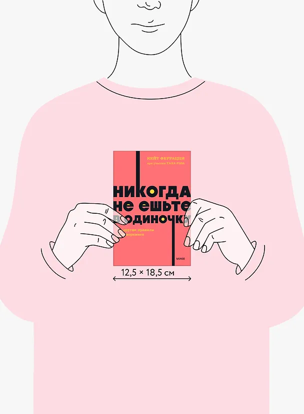 Книга Никогда не ешьте в одиночку и другие правила нетворкинга. NEON Pocketbooks (Кейт Феррацци) — 9