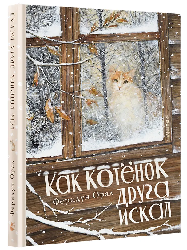 Книга Как котенок друга искал (Феридун Орал) — 5