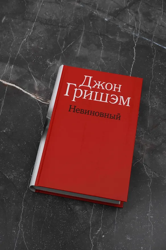 Книга Невиновный (Джон Гришэм) — 5