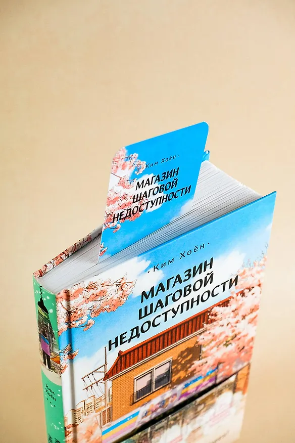 Книга Магазин шаговой недоступности (Ким Хоён) — 14