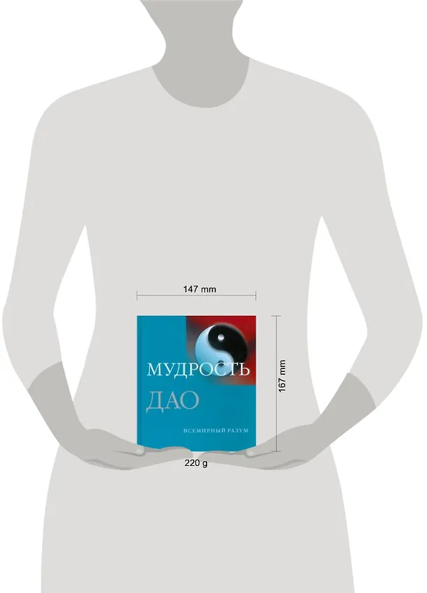 Книга Мудрость Дао (Пас) — 2