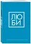 Люби Ежедневник для тех, кто хочет жить в гармонии с собой (128 стр) — 2870281 — 2