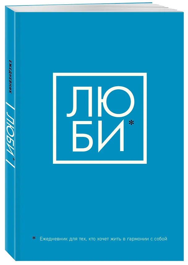 Люби Ежедневник для тех, кто хочет жить в гармонии с собой (128 стр) 2870281 — 2