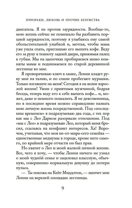 Книга Призраки, любовь и прочие безумства (Джози Силвер) — 14
