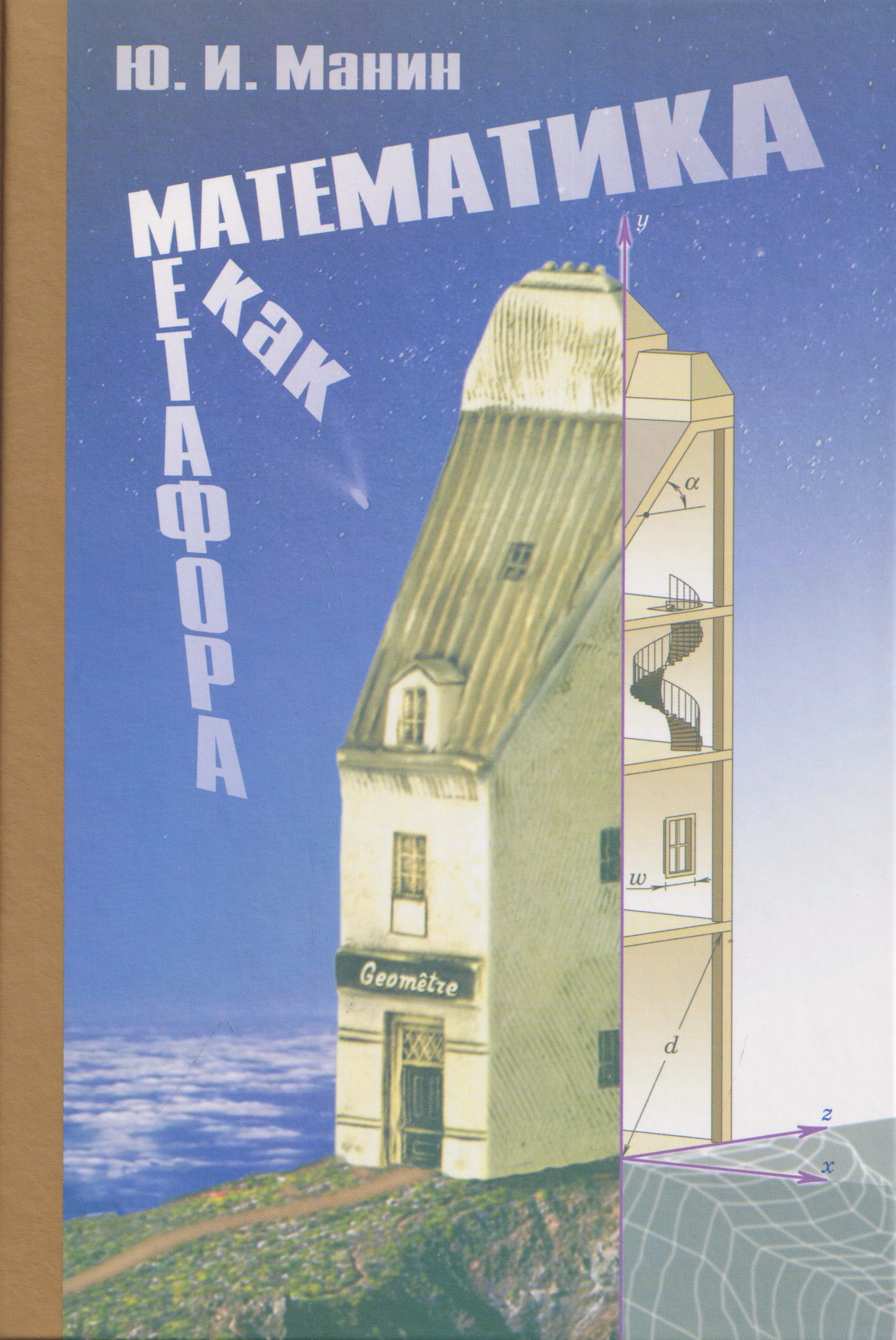 Обложка книги «Математика как метафора»