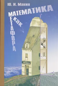 Математика как метафора