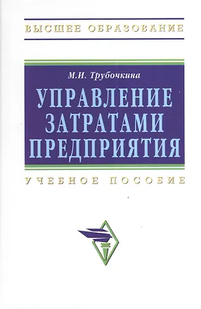 Книга Управление затратами предприятия: Учебное пособие (Маргарита Трубочкина)