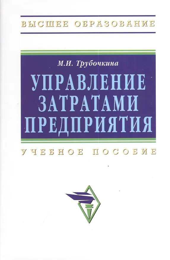 Книга Управление затратами предприятия: Учебное пособие (Маргарита Трубочкина) — 1
