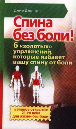 Спина без боли!: Шесть "золотых" упражнений, которые избавят вашу спину от боли — 2200777 — 1