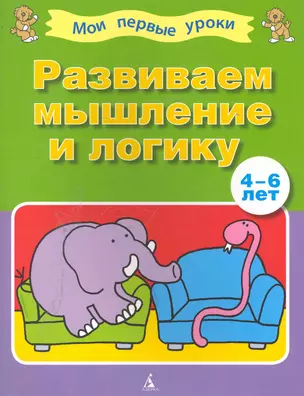 Развиваем мышление и логику (4-6 лет) — 2244699 — 1