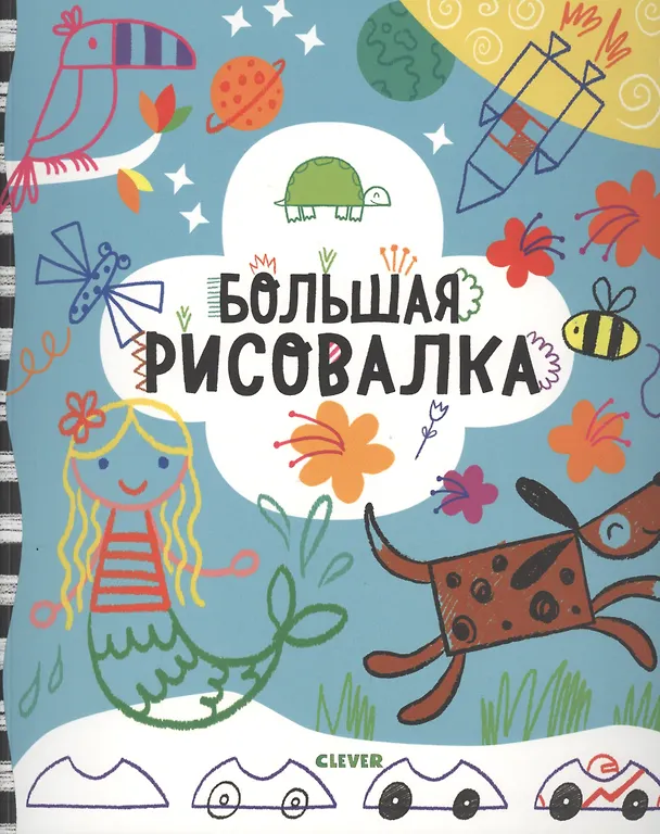 Книга Большая рисовалка. 3-7 лет (Фиона Уотт) — 2
