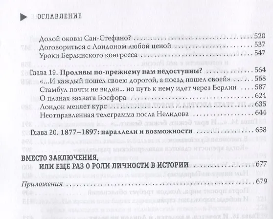 Книга По следам "Турецкого гамбита", или Русская "полупобеда" 1878 года (Игорь Козлов) — 5