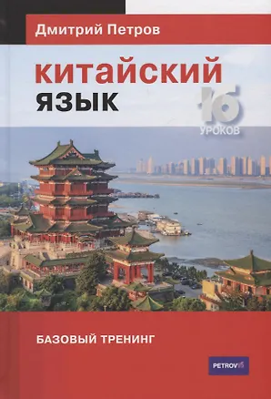 Книга Китайский язык. Базовый тренинг (Дмитрий Петров)