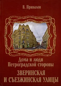 Зверинская и Съезжинская улицы