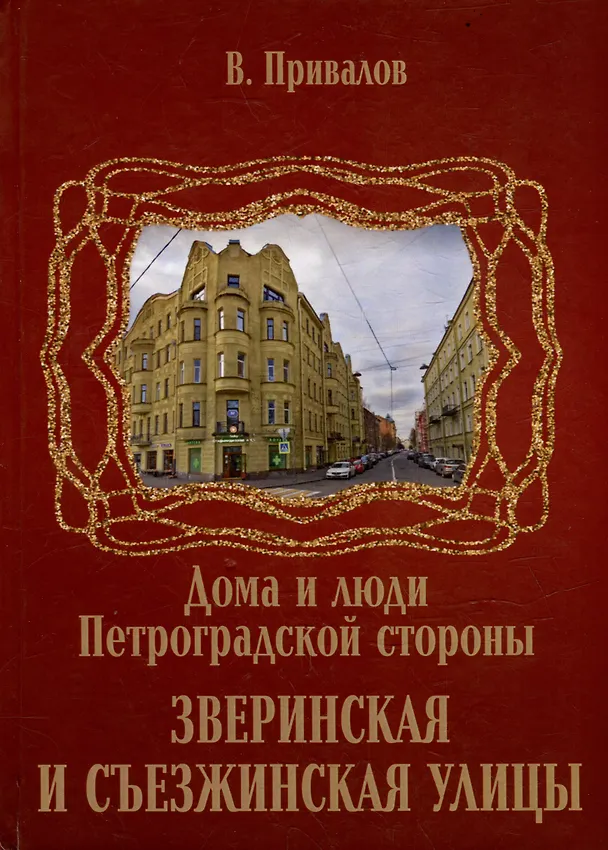 Книга Зверинская и Съезжинская улицы (Валентин Привалов) — 1