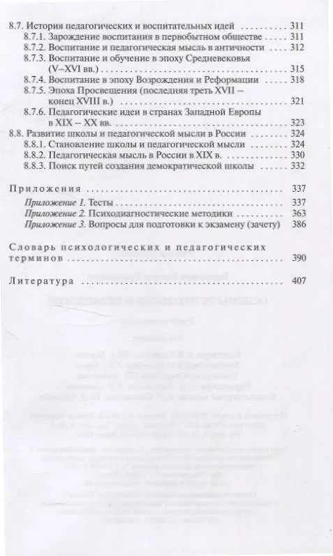 Книга Основы психологии и педагогики. Для студентов учреждений высшего образования. (Галина Бороздина) — 8