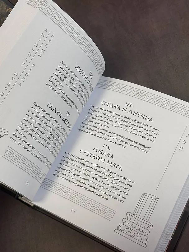 Книга Античная мудрость. Басни Эзопа (Эзоп) — 8