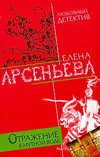 Книга Отражение в мутной воде: роман (Елена Арсеньева)