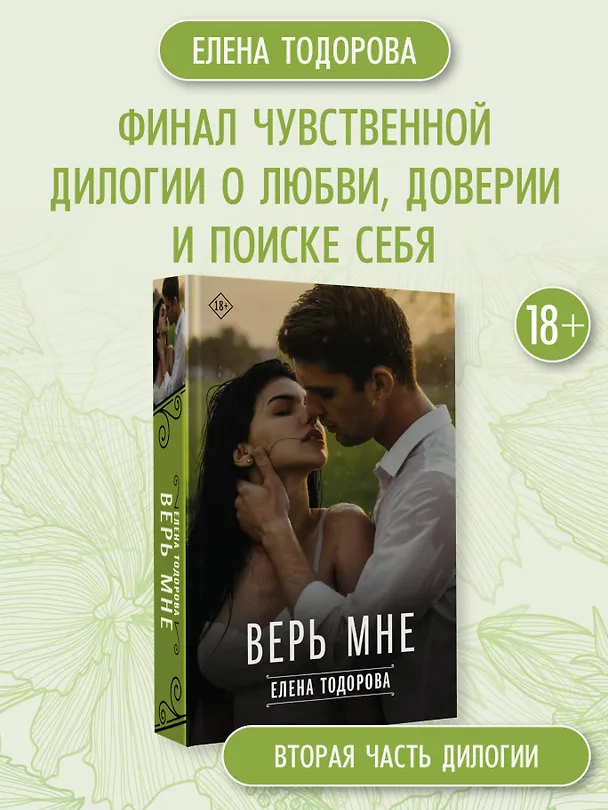 Книга Верь мне (Елена Тодорова) — 5