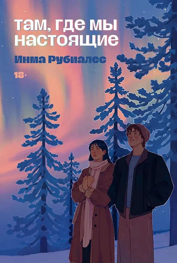 Книга Там, где мы настоящие (Инма Рубиалес) — 1