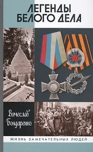 Легенды Белого дела