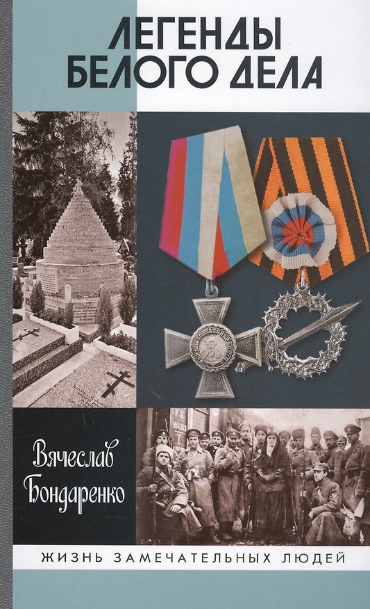 Книга Легенды Белого дела (Вячеслав Бондаренко) — 1