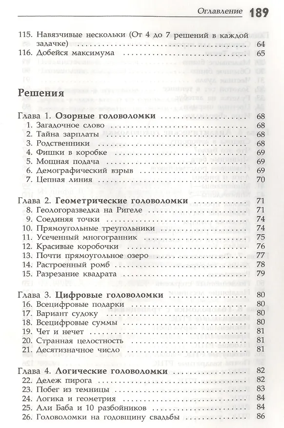 Книга Интеллектуальные упражнения. Собрание математических головоломок (Дик Хесс) — 6